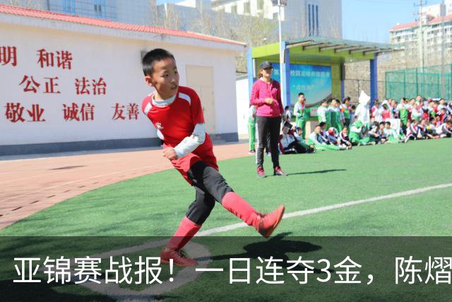 亚锦赛战报！一日连夺3金，陈熠复仇零封张本，19岁黑马2：3被逆转