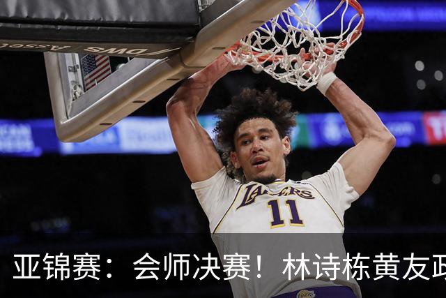 亚锦赛：会师决赛！林诗栋黄友政3：0强势晋级，与温瑞博袁励岑争冠