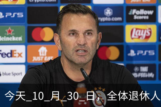 今天 10 月 30 日，全体退休人员注意：10 月养老金发放，必查三项！