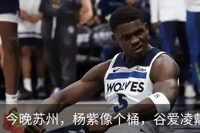 今晚苏州，杨紫像个桶，谷爱凌戴“耳罩”，薛凯琪浑身鸡毛没眼看