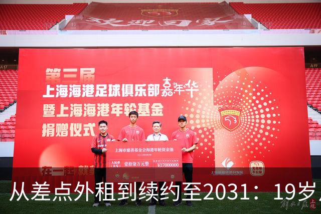 从差点外租到续约至2031：19岁卢利在加斯佩里尼手下翻身
