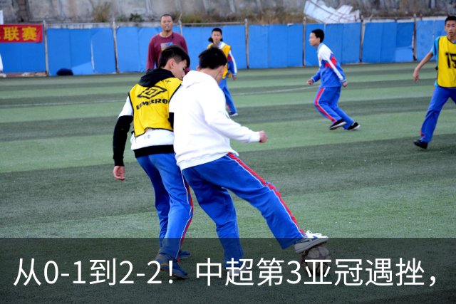 从0-1到2-2！中超第3亚冠遇挫，艰难战平韩国球队，5连胜被终结