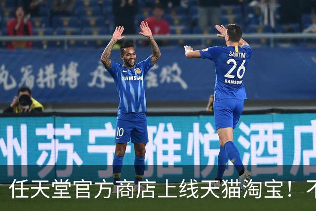 任天堂官方商店上线天猫淘宝！不止卖主机 还卖点卡
