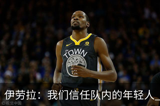伊劳拉：我们信任队内的年轻人 现在要备战周末与阿森纳的比赛