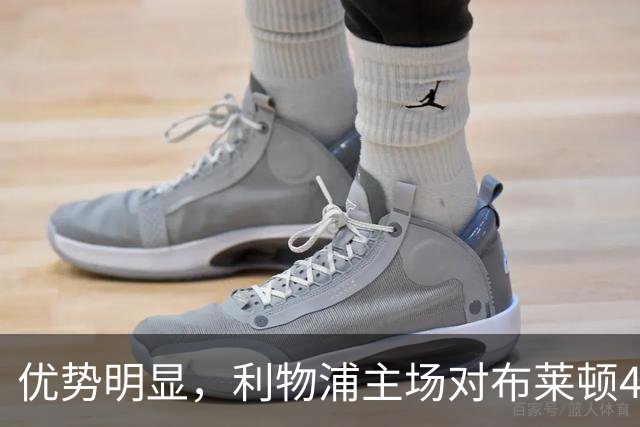 优势明显，利物浦主场对布莱顿4连胜，过去13场只输过1场