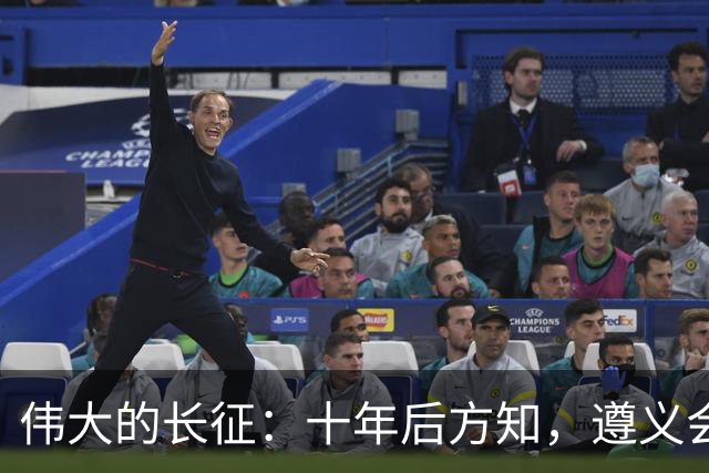 伟大的长征：十年后方知，遵义会议上毛泽东对博古的评价有多深刻
