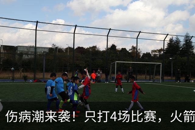 伤病潮来袭！只打4场比赛，火箭队又伤两人！2阵实力雄厚，多位替补可用