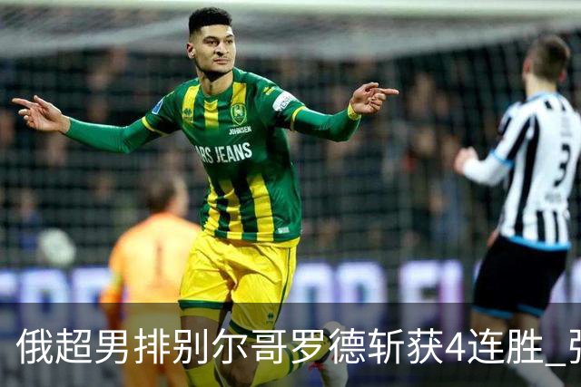 俄超男排别尔哥罗德斩获4连胜 张景胤两局首发6分