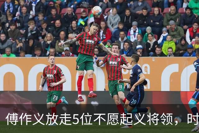 傅作义放走5位不愿起义将领，时隔三十年，几人结局天差地别