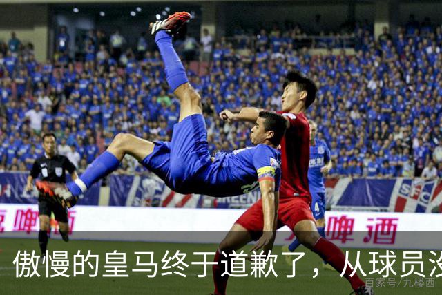 傲慢的皇马终于道歉了，从球员没有错，到“可能”给我们带来不快