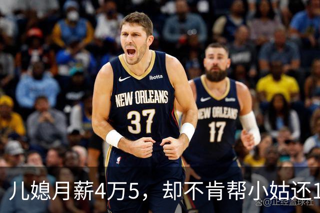 儿媳月薪4万5，却不肯帮小姑还1万2房贷，我逼儿子离婚，儿子回怼