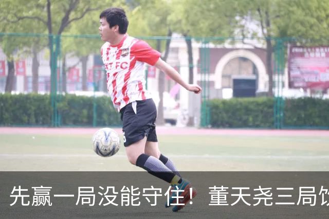先赢一局没能守住！董天尧三局饮恨，国羽小将古突士2金1银