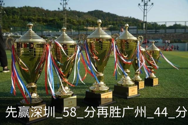 先赢深圳 58 分再胜广州 44 分，北京队争冠对手只剩他们自己