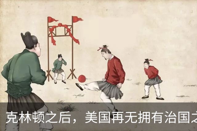 克林顿之后，美国再无拥有治国之才的总统。克林顿在任的八年，把美国经济带到了一个巅峰