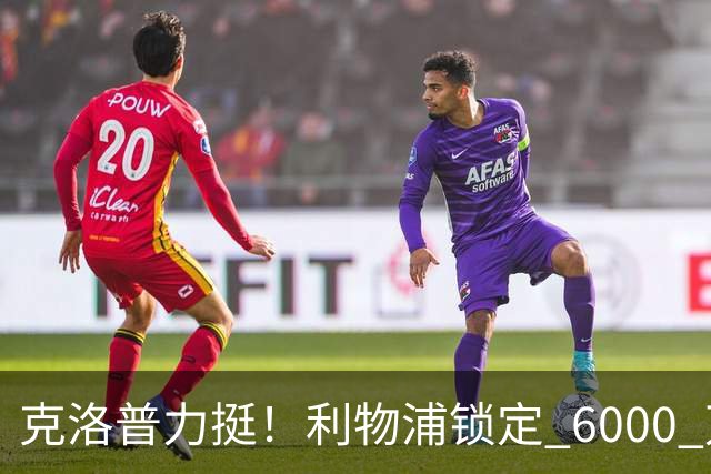 克洛普力挺！利物浦锁定 6000 万巨星！德甲王牌或空降安菲尔德