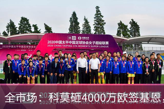 全市场：科莫砸4000万欧签基恩，但杜维卡斯表现抢眼
