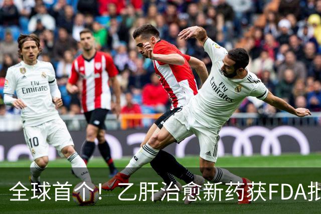 全球首个！乙肝治愈新药获FDA批准上市