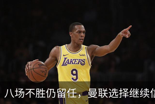 八场不胜仍留任，曼联选择继续信任卡里克