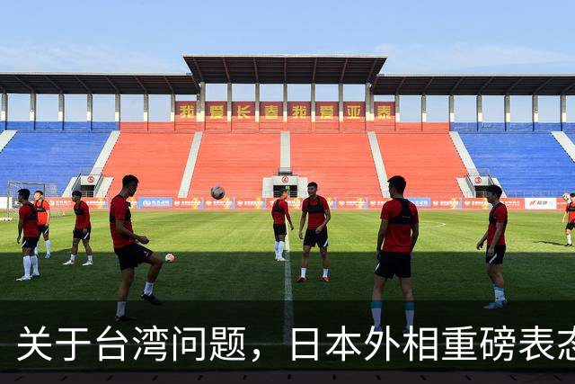 关于台湾问题，日本外相重磅表态，高市早苗要来参加APEC了？