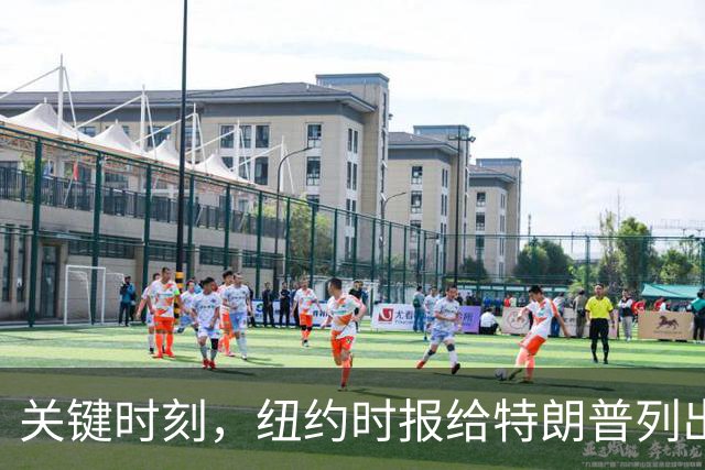 关键时刻，纽约时报给特朗普列出三条罪状