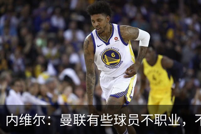 内维尔：曼联有些球员不职业，不能总让卡里克背锅