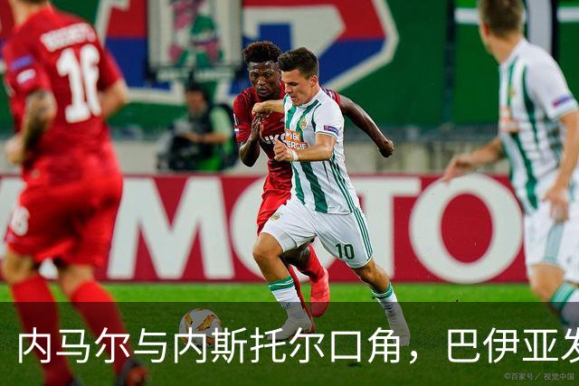 内马尔与内斯托尔口角，巴伊亚发官方声明谴责辱骂