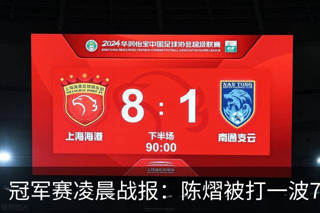冠军赛凌晨战报：陈熠被打一波7-0仍大逆转，国乒3胜！附28日赛程