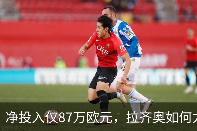 净投入仅87万欧元，拉齐奥如何力压国米登顶意甲？