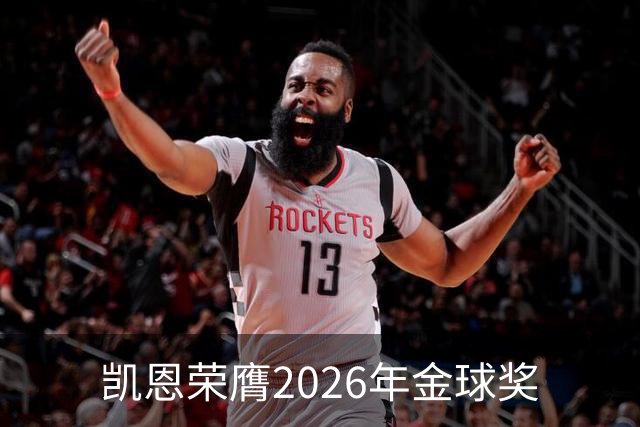 凯恩荣膺2026年金球奖