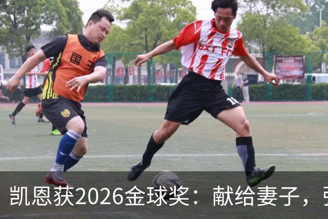 凯恩获2026金球奖：献给妻子，弥补25年断档