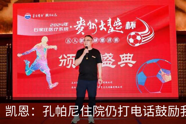 凯恩：孔帕尼住院仍打电话鼓励我，希望金球奖给他带来能量