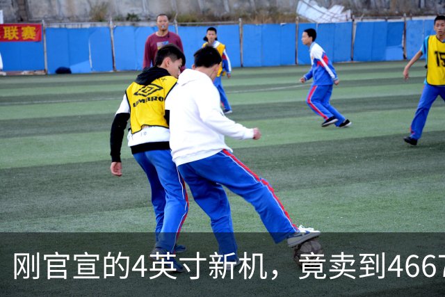 刚官宣的4英寸新机，竟卖到4667元