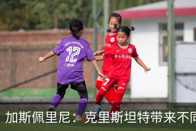 加斯佩里尼：克里斯坦特带来不同变量，客场赢那不勒斯将是实力宣言