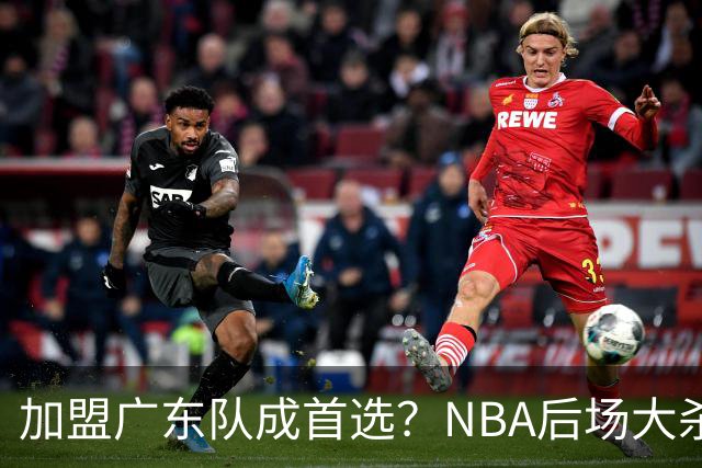 加盟广东队成首选？NBA后场大杀器或被挖走，比拉塞尔更强！‍