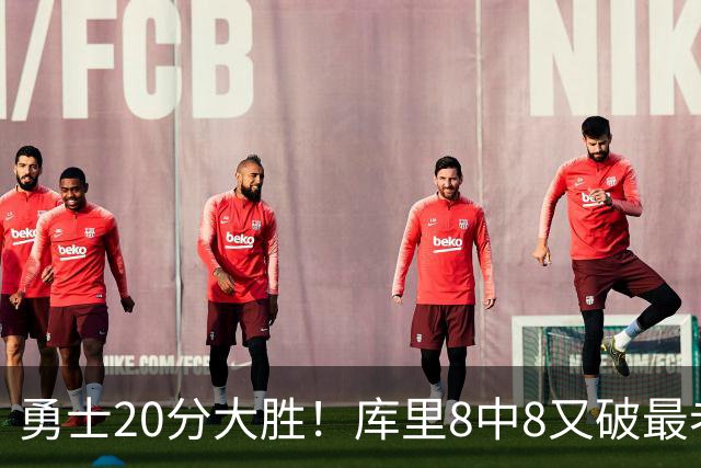 勇士20分大胜！库里8中8又破最老纪录，11号秀31+12+6光速兑现承诺