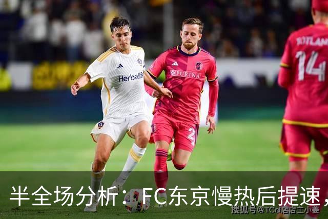 半全场分析：FC东京慢热后提速，水户蜀葵领先优势稳吗？