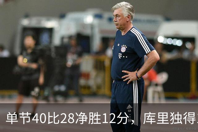 单节40比28净胜12分，库里独得17分打崩掘金