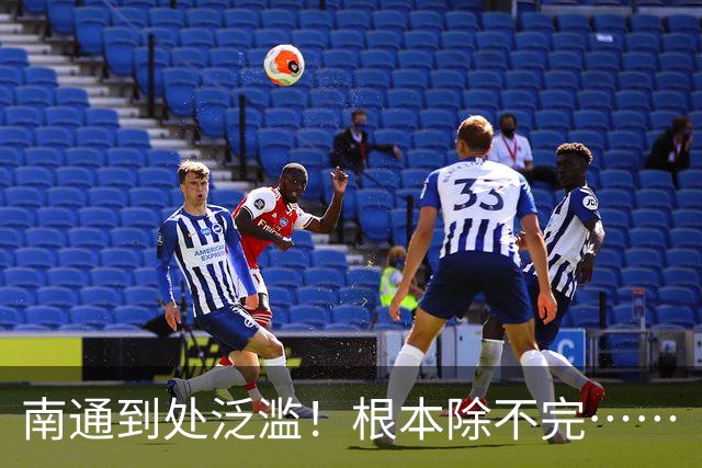南通到处泛滥！根本除不完……