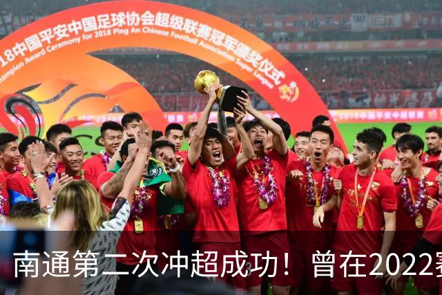 南通第二次冲超成功！曾在2022赛季提前两轮升超
