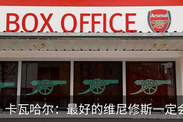 卡瓦哈尔：最好的维尼修斯一定会回来，因为他克服过更大困难