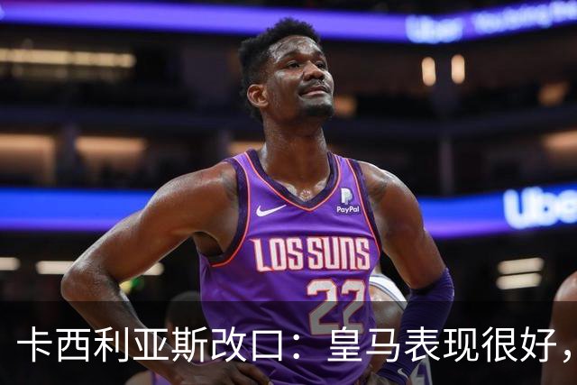 卡西利亚斯改口：皇马表现很好，穆里尼奥的战术安排非常出色