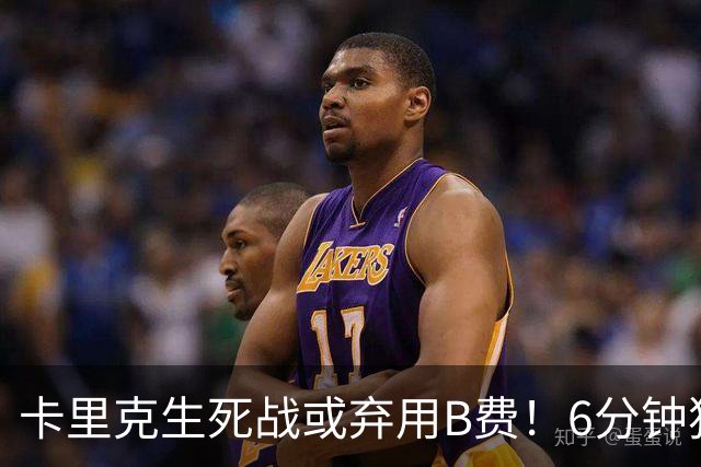卡里克生死战或弃用B费！6分钟独白欲唤醒曼联精神，强调没人有特权