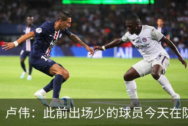 卢伟：此前出场少的球员今天在防守端帮助很大 我们要保持好健康