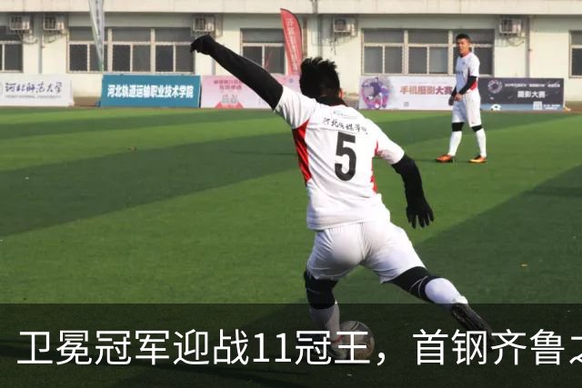 卫冕冠军迎战11冠王，首钢齐鲁之行遇硬仗，CBA再赛3轮，央视直播8场