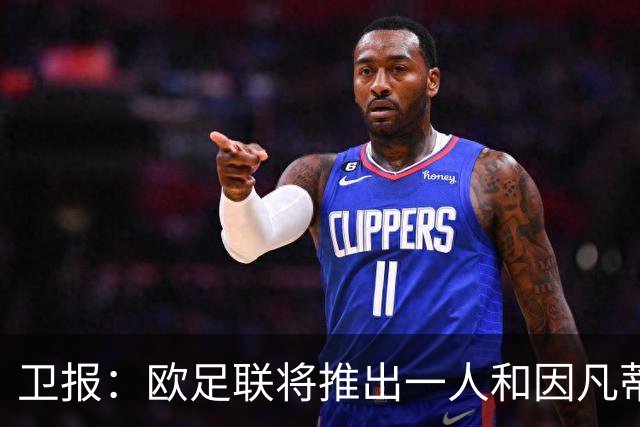 卫报：欧足联将推出一人和因凡蒂诺竞争FIFA主席 温格不太可能