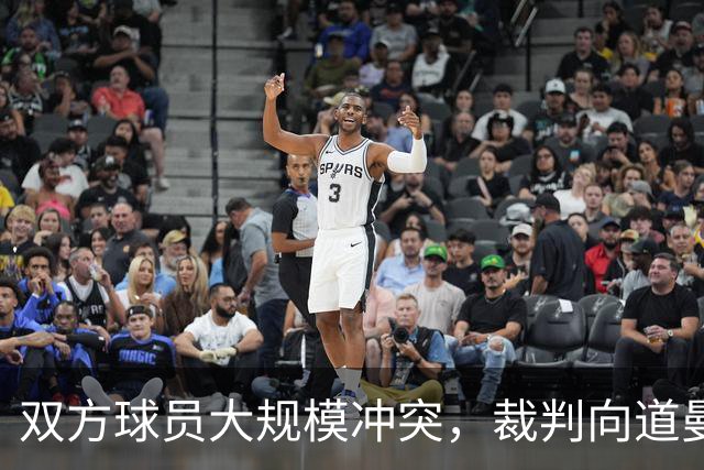 双方球员大规模冲突，裁判向道曼出示红牌