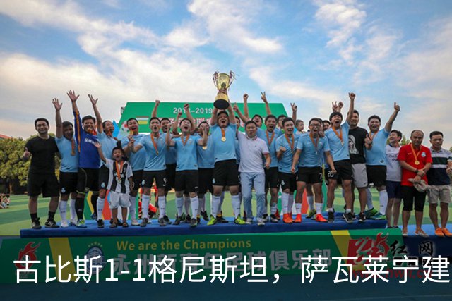 古比斯1-1格尼斯坦，萨瓦莱宁建功