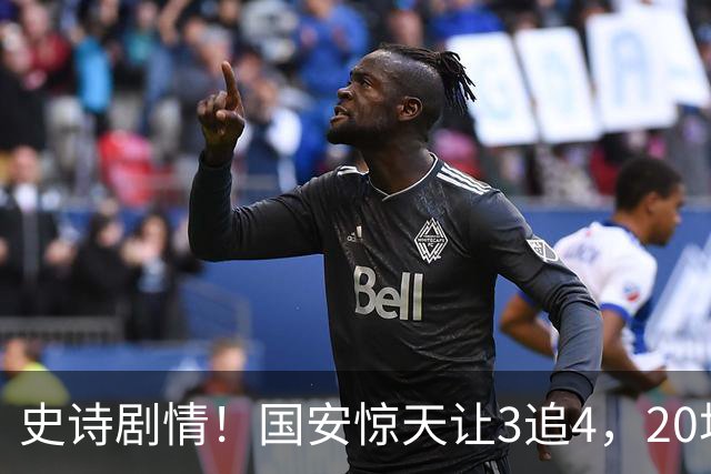 史诗剧情！国安惊天让3追4，20场不败封神，中超保级大局敲定