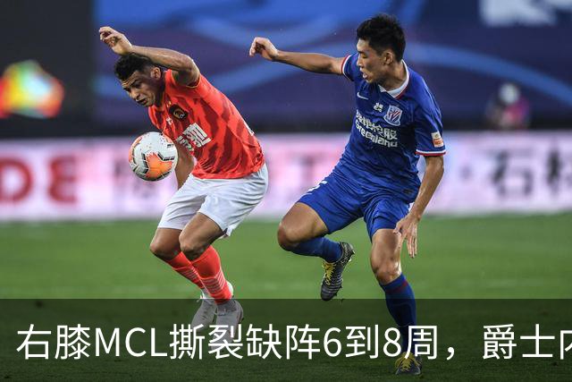 右膝MCL撕裂缺阵6到8周，爵士内线又少一人