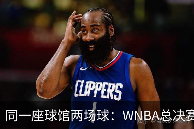 同一座球馆两场球：WNBA总决赛G6与NBA赛程撞车
